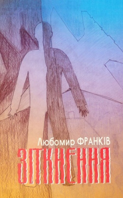 Франків Любомир. Зіткнення