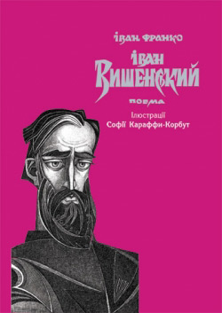 Франко Іван. Іван Вишенський з ілюстаціями Софії Караффи-Корбут