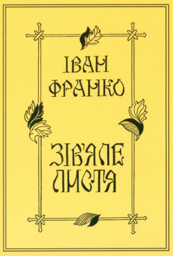 Франко Іван. «Зів’яле листя»