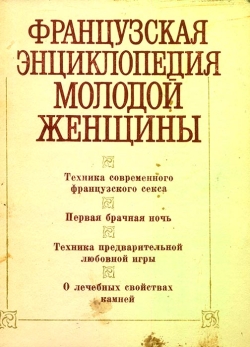 Французька енциклопедія молодої жінки