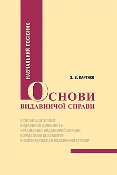 Партико 3. В. Основи видавничої справи