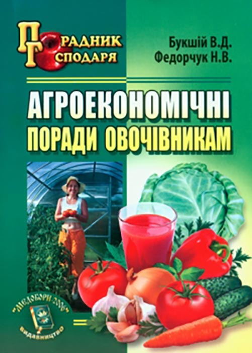 Агроекономічні поради овочівникам