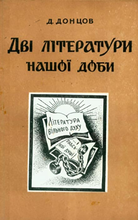 Донцов Дмитро. Дві літератури нашої доби