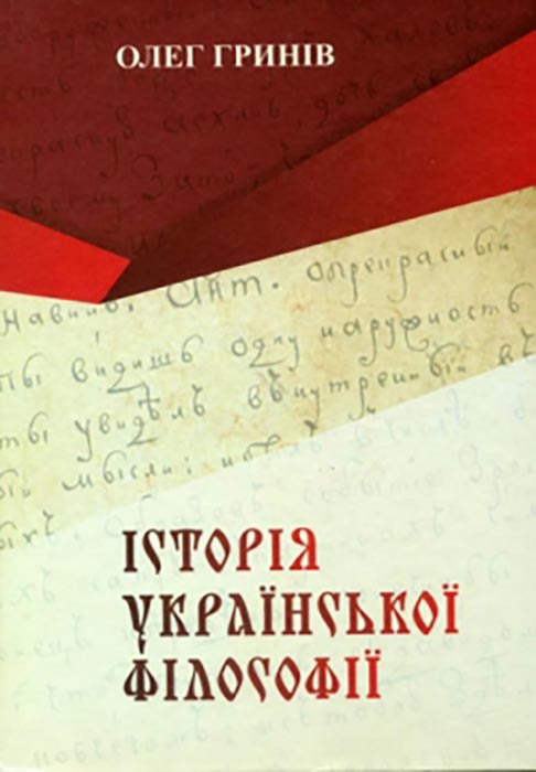 Олег Гринів. Історія української філософи