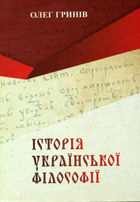 Олег Гринів. Історія української філософи