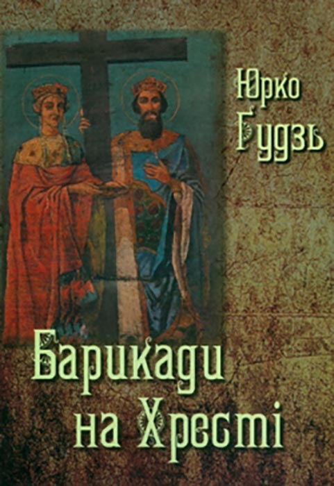 Юрко Ґудзь. БАРИКАДИ НА ХРЕСТІ