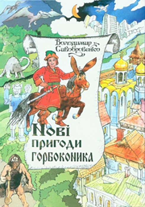 Сивобровенко Володимир. Нові пригоди Горбоконика