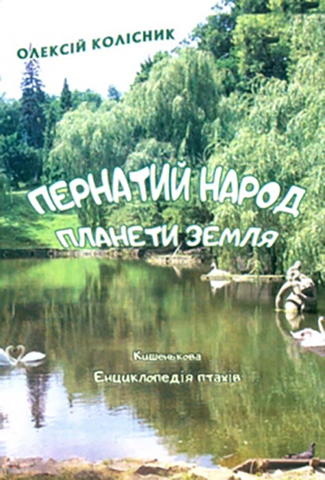 Колісник Олексій. Пернатий народ планети земля: кишенькова енциклопедія птахів