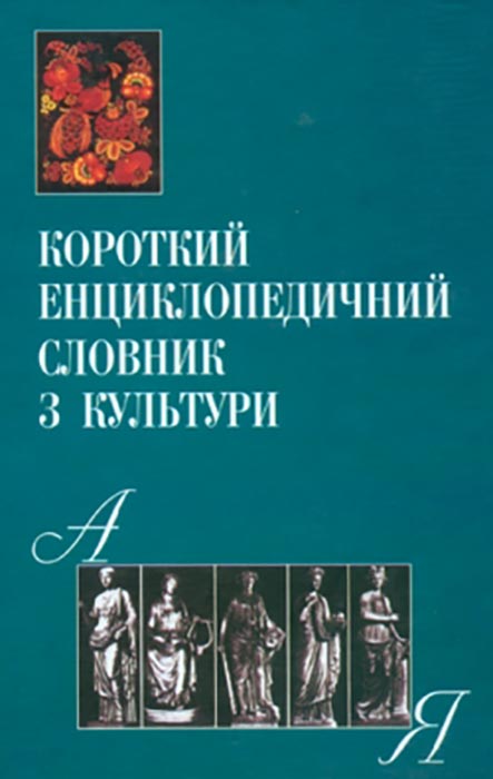 Короткий енциклопедичний словник з культури