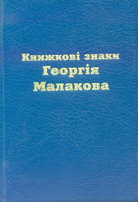 Книжкові знаки Георгія Малакова