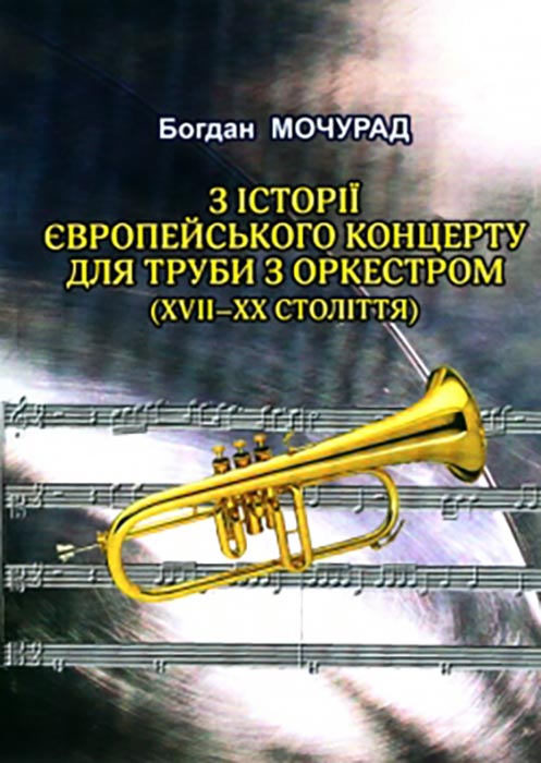 З історії європейського концерту для труби з оркестром (XVIІ-ХХ століття)