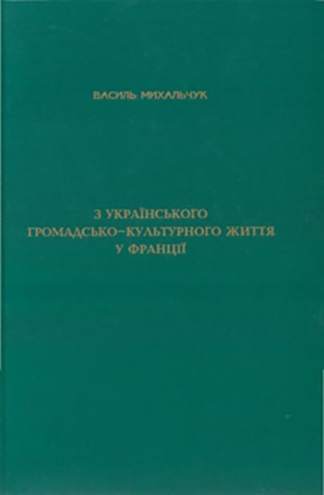 Михальчук Василь. З українського громадсько- культурного життя у Франції