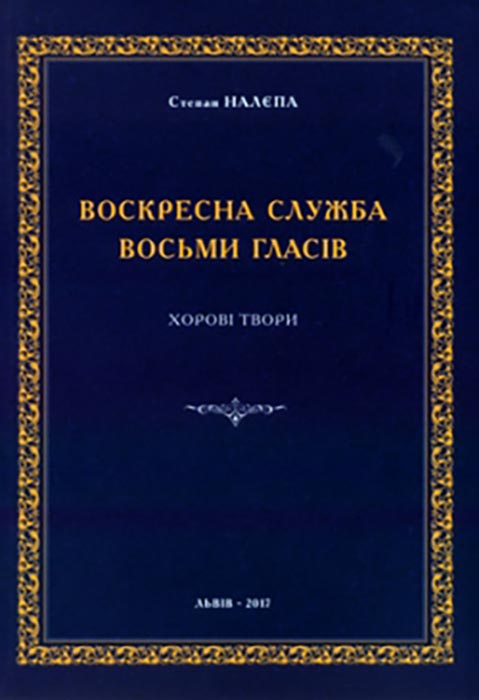 Степан Налєпа. Воскресна служба восьми гласів. Хорові твори