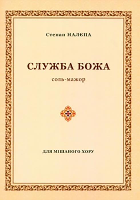 Степан Налєпа. Служба Божа. Церковні пісні