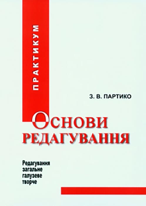 Партико 3. В. Основи редагування. книга 2