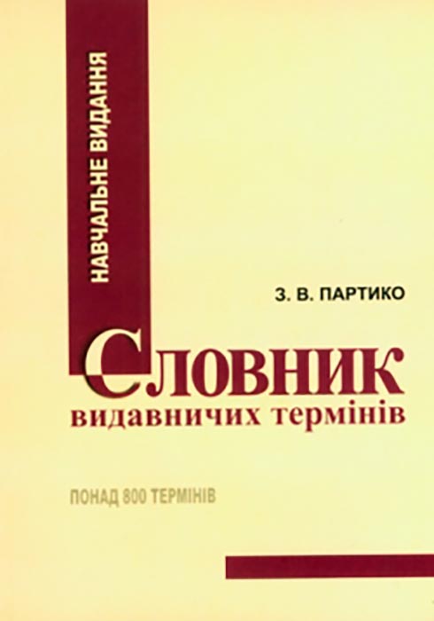 Партико 3. В. Словник видавничих термінів