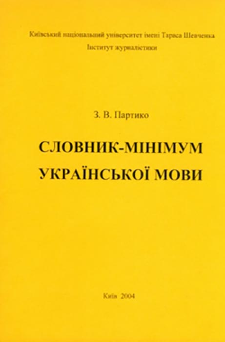 Партико 3. В. Словник-мінімум української мови