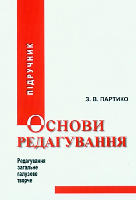 Партико 3. В. Основи редагування. книга 1