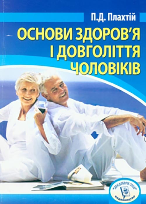 Плахтій П. Д. Основи здоров’я і довголіття чоловіків