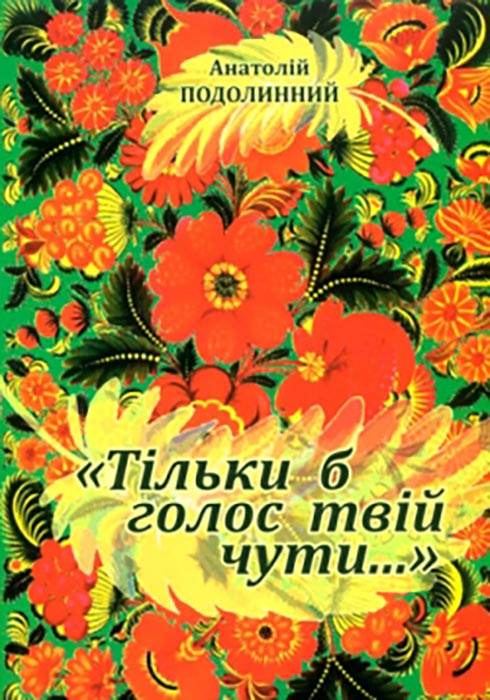 Подолинний Анатолій. Тільки б голос твій чути...
