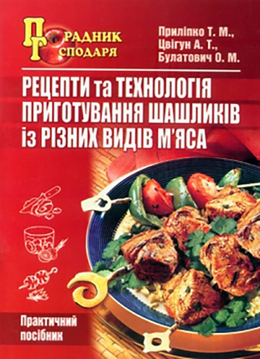 Рецепти та технологія приготування шашликів із різких видів м’яса