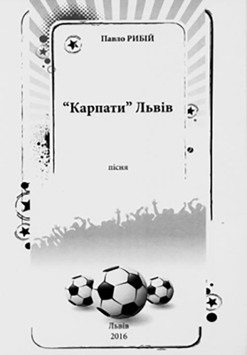 Павло РИБІЙ. “Карпати” Львів, пісня