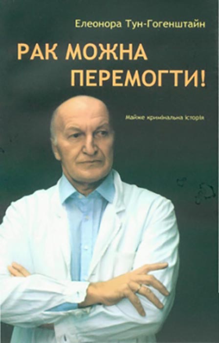 Тун – Гогенштайн Елеонора. Рак можна перемогти