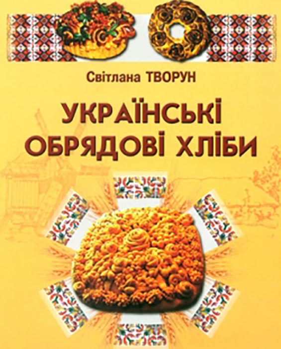 Творун Світлана. Українські обрядові хліби