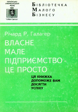Річард Р. Галагер. Власне мале підприємство