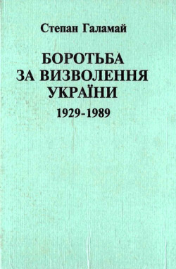 Галамай Степан. Боротьба за визволення України