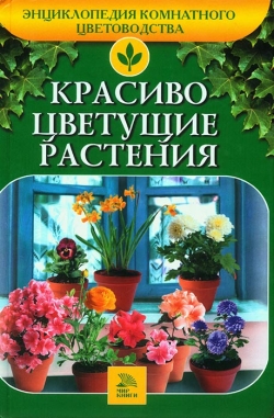 Алдохіна Т. В. Гарно квітучі рослини