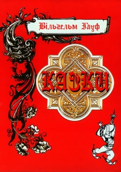 Вільгем Гауф. Казки