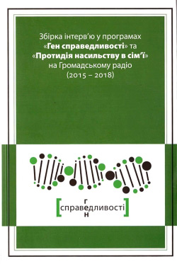 Збірка інтерв'ю у програмах «Ген справедливості» та «Протидія насильству в сім'ї» на Громадському радіо (2015 - 2018)