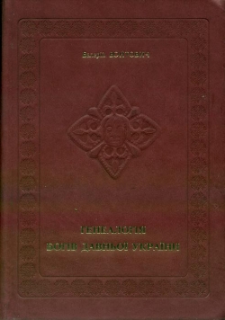 Войтович Валерій. Генеалогія богів давньої України