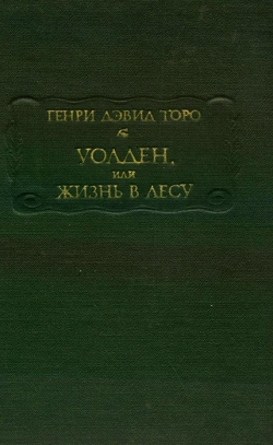 Генрі Девід Торо. Уолден, або життя у лісі