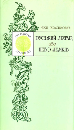 Гарасимович Єжи. Руський ліхтар, або Небо лемків