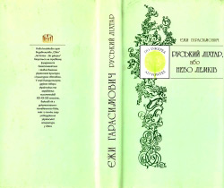 Гарасимович Єжи. Руський ліхтар, або Небо лемків