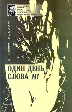 Гевків Галина. Один день слова ні