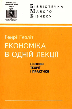 Генрі Гезліт. Економіка в одній лекції