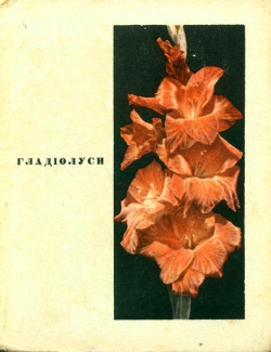 Гладіоуси