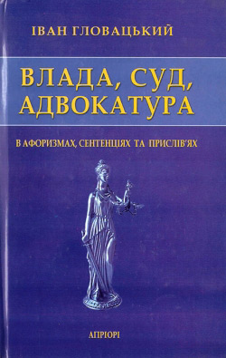 Влада. Суд, Адвокатура в афоризмах, сентенціях та прислів'ях