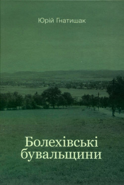 Юрій Гнатишак. Болехівські бувальщини. Діалектні тексти