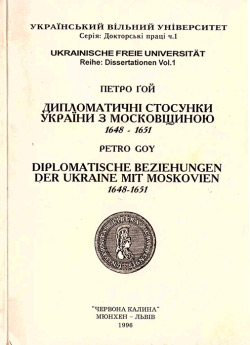 Петро Ґой. Дипломатичні стосунки України з московщиною 1648 - 1651