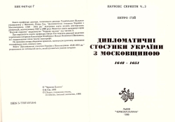 Петро Ґой. Дипломатичні стосунки України з московщиною 1648 - 1651