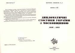 Петро Ґой. Дипломатичні стосунки України з московщиною 1648 - 1651