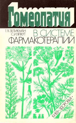 Зелікман Таїна. Яківна Ялкут. Селім Ісаакович. Гомеопатія в системі фармакотерапії