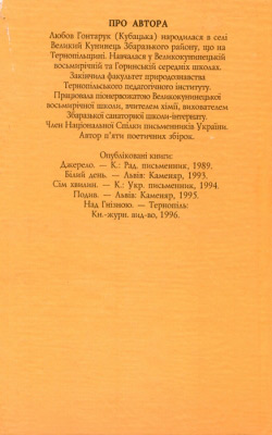 Гонтарук Любов. Вибрані поезії