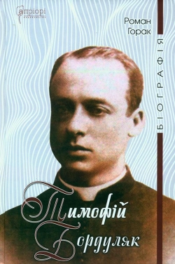 Горак Роман. Тимофій Бордуляк. Біографія
