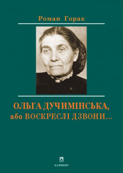 Горак Роман. Ольга Дучимінська, або Воскреслі дзвони...