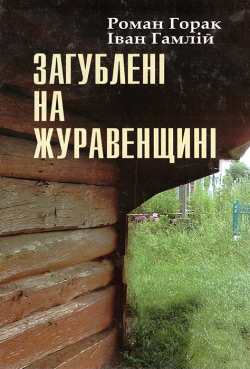 Загублені на Журавенщині